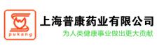 上海普康药业有限公司