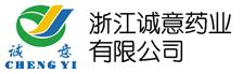 浙江诚意药业有限公司