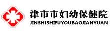 津市市妇幼保健院