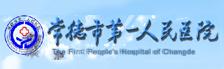 常德市第一人民医院
