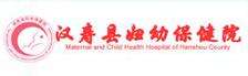 汉寿县妇幼保健院