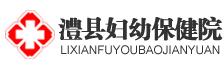 澧县妇幼保健院