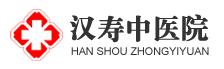 汉寿中医院