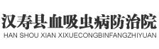 汉寿县血吸虫病防治院
