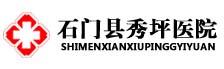 石门县秀坪医院
