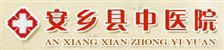 安乡县中医医院