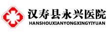 汉寿县永兴医院