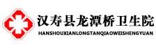 汉寿县龙潭桥卫生院