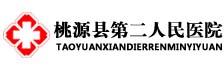 桃源县第二人民医院